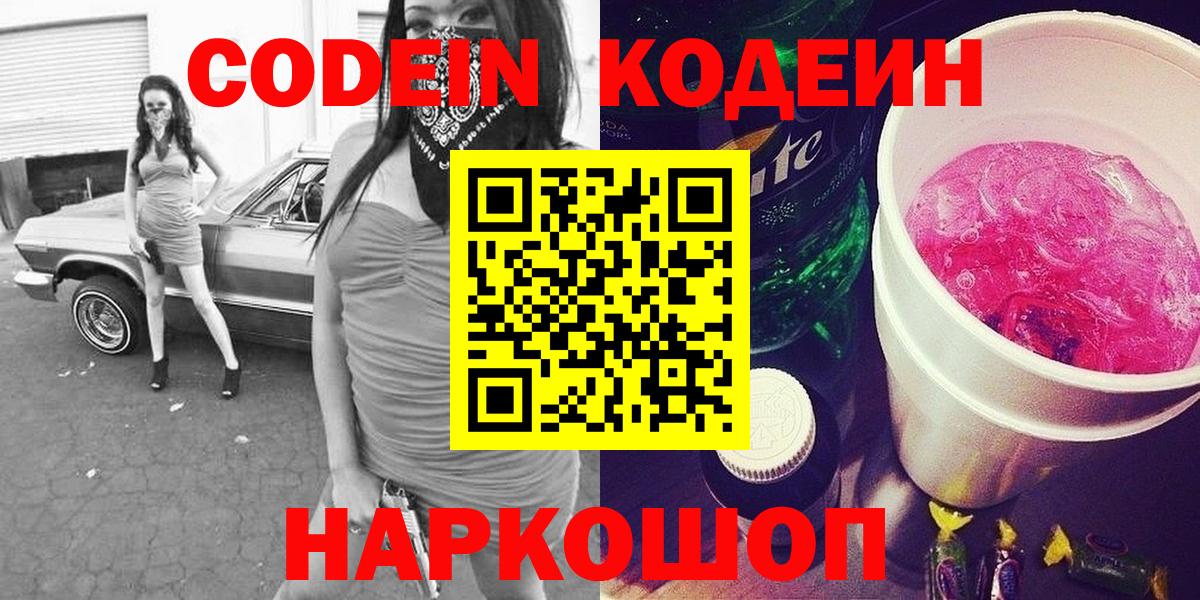 Знаменск  Codein напиток Lean (лин)  Вход с VPN 
